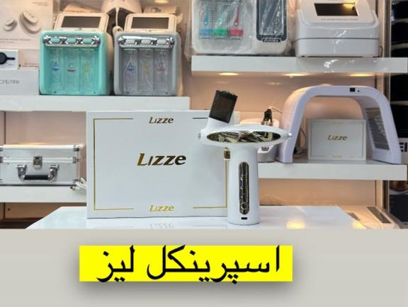 اسپرینکل لیز lizze