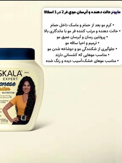 ماسک مایونز آبرسان و ترمیم کننده مو اسکالا اکسپرت / Skala